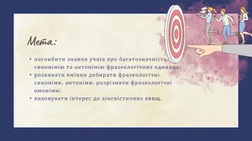 Попередній перегляд - Багатозначність, синонімія та антонімія фразеологізмів - Сторінка 1
