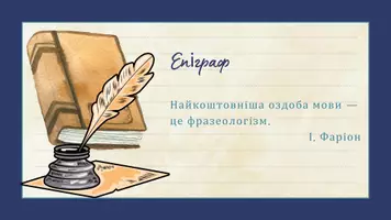 Попередній перегляд - Багатозначність, синонімія та антонімія фразеологізмів - Сторінка 2