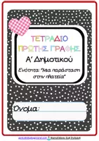 Προεπισκόπηση - Φύλλα εργασίας - Πακέτο υλικού- Τετράδιο πρώτης γραφής για Α' Δημοτικού - Σελίδα 1