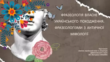 Попередній перегляд - Фразеологія власне українського походження. Фразеологізми з античної міфології - Обкладинка