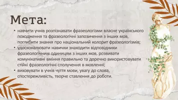 Попередній перегляд - Фразеологія власне українського походження. Фразеологізми з античної міфології - Сторінка 1
