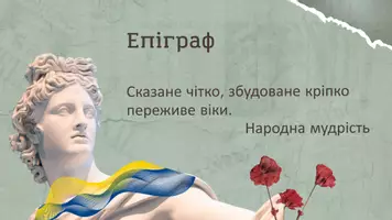 Попередній перегляд - Фразеологія власне українського походження. Фразеологізми з античної міфології - Сторінка 2