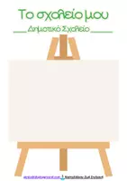 Προεπισκόπηση - Φύλλα εργασίας - Πακέτο υλικού κατασκευής ταυτότητας και παρουσίασης του εαυτού - Σελίδα 3