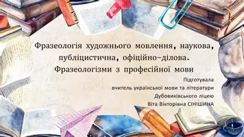 Попередній перегляд - Фразеологія художнього мовлення, наукова, публіцистична, офіційно-ділова. Фразеологізми з професійної мови - Обкладинка