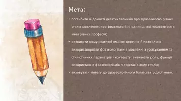 Попередній перегляд - Фразеологія художнього мовлення, наукова, публіцистична, офіційно-ділова. Фразеологізми з професійної мови - Сторінка 1