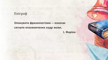 Попередній перегляд - Фразеологія художнього мовлення, наукова, публіцистична, офіційно-ділова. Фразеологізми з професійної мови - Сторінка 2