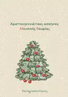 Προεπισκόπηση - Φύλλα εργασίας - Τρεις Χριστουγεννιάτικες Ασκήσεις Μουσικές Θεωρίας - Εξώφυλλο