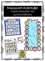 Προεπισκόπηση - Flashcards - Γωνιά ενίσχυσης της αυτοπεποίηθησης των μαθητών - Εξώφυλλο