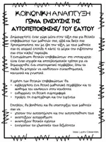 Προεπισκόπηση - Flashcards - Γωνιά ενίσχυσης της αυτοπεποίηθησης των μαθητών - Σελίδα 1