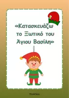 Προεπισκόπηση - Υποδείγματα ζωγραφικής και χειροτεχνίας - Κατασκευάζω το Ξωτικό του Άγιου Βασίλη- ThinkClass - Εξώφυλλο