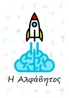Προεπισκόπηση - Flashcards - Πακέτο υλικού αλφαβήτας και συλλαβισμού - Σελίδα 1