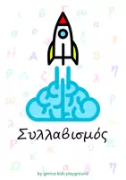 Προεπισκόπηση - Flashcards - Κάρτες δραστηριοτήτων για εκμάθηση συλλαβών - Σελίδα 1