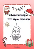 Προεπισκόπηση - Υποδείγματα ζωγραφικής και χειροτεχνίας - Κατασκευάζω τον Άγιο Βασίλη- ThinkClass - Εξώφυλλο