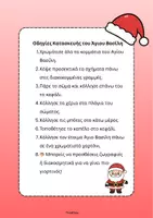 Προεπισκόπηση - Υποδείγματα ζωγραφικής και χειροτεχνίας - Κατασκευάζω τον Άγιο Βασίλη- ThinkClass - Σελίδα 1