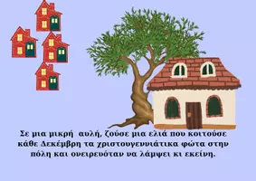 Προεπισκόπηση - Άλλος τύπος υλικού - Μικρή ιστορία - Η Ελιά που ήθελε να φωτίσει τα Χριστούγεννα! - Σελίδα 1