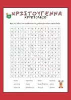 Προεπισκόπηση - Φύλλα εργασίας - ΧΡΙΣΤΟΥΓΕΝΝΙΑΤΙΚΟ ΚΡΥΠΤΟΛΕΞΟ - Εξώφυλλο