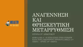 Προεπισκόπηση - Παρουσιάσεις - Ιστορία ΣΤ' Δημοτικού - Η Αναγέννηση και η Θρησκευτική Μεταρρύθμιση - Σελίδα 1