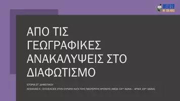 Προεπισκόπηση - Πλάνο μαθήματος / Υλικό για τον εκπαιδευτικό - Ιστορία ΣΤ' Δημοτικού - Από τις Γεωγραφικές Ανακαλύψεις στο Διαφωτισμό - Σελίδα 1