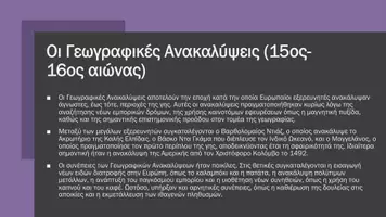 Προεπισκόπηση - Πλάνο μαθήματος / Υλικό για τον εκπαιδευτικό - Ιστορία ΣΤ' Δημοτικού - Από τις Γεωγραφικές Ανακαλύψεις στο Διαφωτισμό - Σελίδα 3