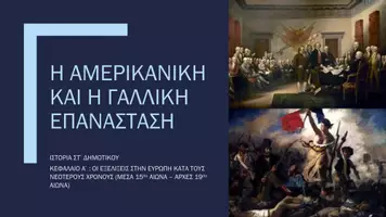 Προεπισκόπηση - Πλάνο μαθήματος / Υλικό για τον εκπαιδευτικό - Ιστορία ΣΤ΄ Δημοτικού - Κεφάλαιο Α΄ : Οι εξελίξεις στην Ευρώπη κατά τους Νεότερους Χρόνους (μέσα 15ου αιώνα - αρχές 19ου αιώνα) - Σελίδα 1