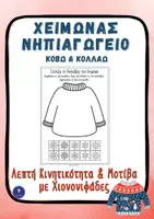 Προεπισκόπηση - Φύλλα εργασίας - Χειμώνας Νηπιαγωγείο Κόβω και κολλάω Δωρεάν - Εξώφυλλο