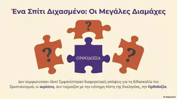 Προεπισκόπηση - Διδακτικά / Σχολικά βιβλία - Η πάλη της Ορθοδοξίας με τις αιρέσεις και την αρχαία θρησκεία - Σελίδα 2
