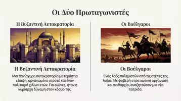 Προεπισκόπηση - Διδακτικά / Σχολικά βιβλία - Οι Βούλγαροι και οι σχέσεις τους με το Βυζάντιο - Σελίδα 1