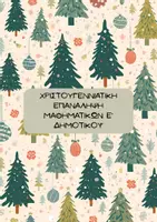 Προεπισκόπηση - Φύλλα εργασίας - ΧΡΙΣΤΟΥΓΕΝΝΙΑΤΙΚΗ ΕΠΑΝΑΛΗΨΗ Ε’ ΔΗΜΟΤΙΚΟΥ ΜΑΘΗΜΑΤΙΚΑ - Εξώφυλλο