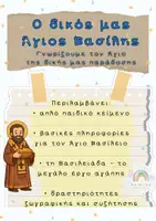 Προεπισκόπηση - Φυλλάδια - Ο Δικός μας Άγιος Βασίλης - Εξώφυλλο