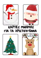 Προεπισκόπηση - Flashcards - ΧΡΙΣΤΟΥΓΕΝΙΙΑΤΙΚΕΣ ΚΑΡΤΕΣ ΜΝΗΜΗΣ - Εξώφυλλο