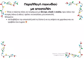 Προεπισκόπηση - Διαδραστικό υλικό - Χριστουγεννιάτικο φιδάκι - Σελίδα 2