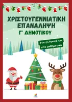 Προεπισκόπηση - Φύλλα εργασίας - Χριστουγεννιάτικη επανάληψη σε Ελληνικά και Μαθηματικά Γ΄ - Εξώφυλλο