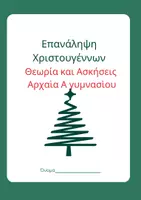Προεπισκόπηση - Φύλλα εργασίας - Επανάληψη Χριστουγέννων Αρχαία Α' γυμνασίου - Εξώφυλλο