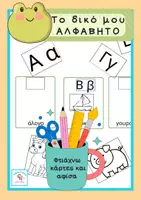 Προεπισκόπηση - Flashcards - Ένα διαδραστικό αλφάβητο: κόβω,χρωματίζω, κολλώ, γράφω και μαθαίνω! - Εξώφυλλο