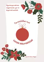 Προεπισκόπηση - Φύλλα εργασίας - Τα στολίδια των καλών αναμνήσεων - Εξώφυλλο