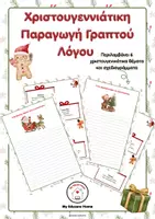 Προεπισκόπηση - Φύλλα εργασίας - Χριστουγεννιάτικα θέματα παραγωγής γραπτού λόγου - Εξώφυλλο