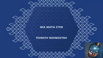 Προεπισκόπηση - Παρουσιάσεις - Τεχνητή νοημοσύνη - Εξώφυλλο