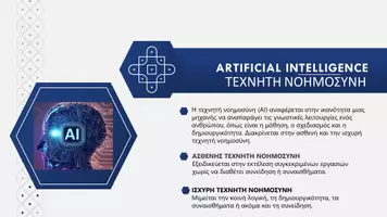 Προεπισκόπηση - Παρουσιάσεις - Τεχνητή νοημοσύνη - Σελίδα 1