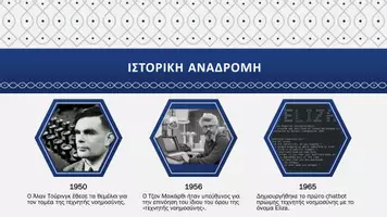 Προεπισκόπηση - Παρουσιάσεις - Τεχνητή νοημοσύνη - Σελίδα 2
