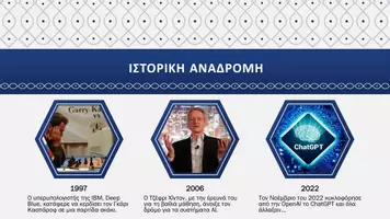 Προεπισκόπηση - Παρουσιάσεις - Τεχνητή νοημοσύνη - Σελίδα 3