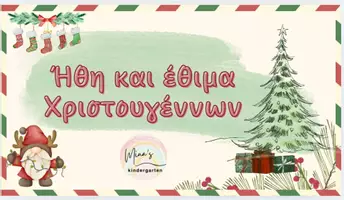 Προεπισκόπηση - Flashcards - ΗΘΗ ΚΑΙ ΕΘΙΜΑ ΤΩΝ ΧΡΙΣΤΟΥΓΕΝΝΩΝ)Νηπιαγωγείο-Δημοτικό) - Εξώφυλλο