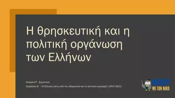 Προεπισκόπηση - Παρουσιάσεις - Η θρησκευτική - πολιτική οργάνωση των Ελλήνων - Ιστορία ΣΤ΄ - Σελίδα 1