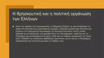Προεπισκόπηση - Παρουσιάσεις - Η θρησκευτική - πολιτική οργάνωση των Ελλήνων - Ιστορία ΣΤ΄ - Σελίδα 2
