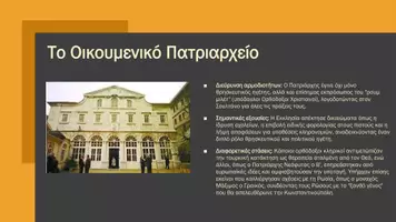 Προεπισκόπηση - Παρουσιάσεις - Η θρησκευτική - πολιτική οργάνωση των Ελλήνων - Ιστορία ΣΤ΄ - Σελίδα 3