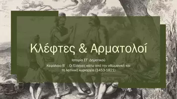 Προεπισκόπηση - Παρουσιάσεις - Ιστορία ΣΤ΄Δημοτικού - Κλέφτες & Αρματολοί - Σελίδα 1