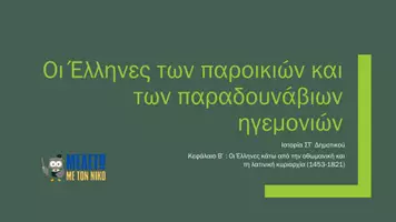 Προεπισκόπηση - Παρουσιάσεις - Ιστορία ΣΤ΄ Δημοτικού - Οι Έλληνες των παροικιών & παραδουνάβιων ηγεμονιών - Σελίδα 1
