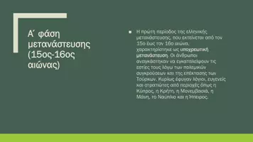 Προεπισκόπηση - Παρουσιάσεις - Ιστορία ΣΤ΄ Δημοτικού - Οι Έλληνες των παροικιών & παραδουνάβιων ηγεμονιών - Σελίδα 3