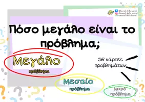 Προεπισκόπηση - Flashcards - Πόσο μεγάλο είναι το πρόβλημα; - Εξώφυλλο