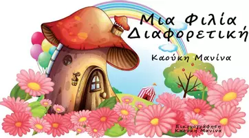 Προεπισκόπηση - Υποστηρικτικό υλικό / Ειδική αγωγή - Μια Φιλία Διαφορετική Καούκη Μανίνα - Σελίδα 1