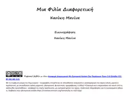 Προεπισκόπηση - Υποστηρικτικό υλικό / Ειδική αγωγή - Μια Φιλία Διαφορετική Καούκη Μανίνα - Σελίδα 2